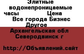 Элитные водонепроницаемые часы AMST 3003 › Цена ­ 1 990 - Все города Бизнес » Другое   . Архангельская обл.,Северодвинск г.